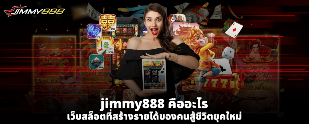 jimmy888 คืออะไร