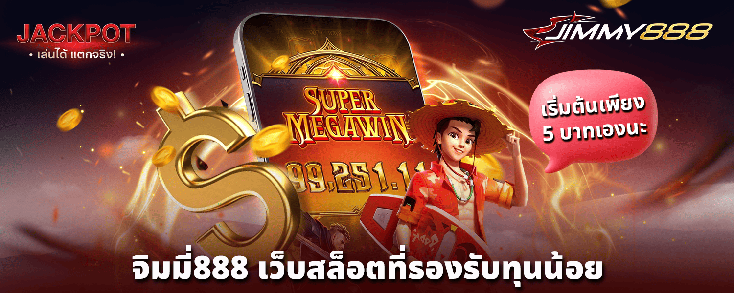 จิมมี่888 เว็บสล็อตที่รองรับทุนน้อย