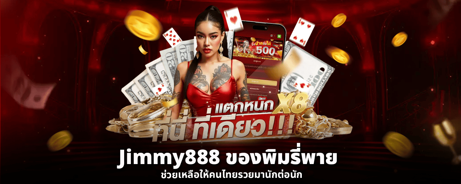 jimmy888 ของพิมรี่พาย