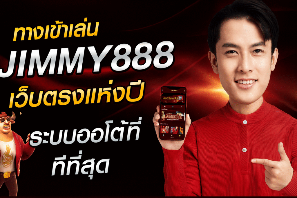 ทางเข้าเล่น JIMMY888 เว็บตรงแห่งปี ระบบออโต้ที่ดีที่สุด