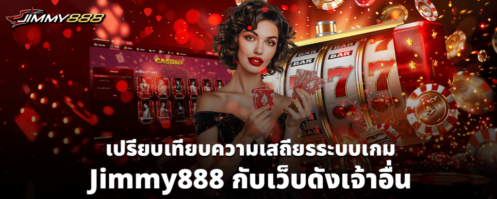 เปรียบเทียบความเสถียรระบบเกม Jimmy888 กับเว็บดังเจ้าอื่น