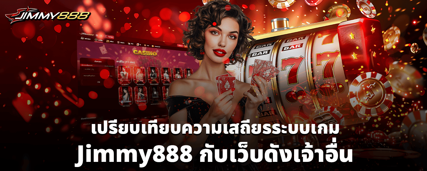 เปรียบเทียบความเสถียรระบบเกม Jimmy888 กับเว็บดังเจ้าอื่น